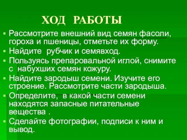 ХОД РАБОТЫ Рассмотрите внешний вид семян фасоли, гороха и пшеницы, отметьте