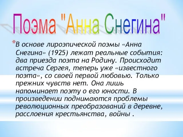 В основе лироэпической поэмы «Анна Снегина» (1925) лежат реальные события: два