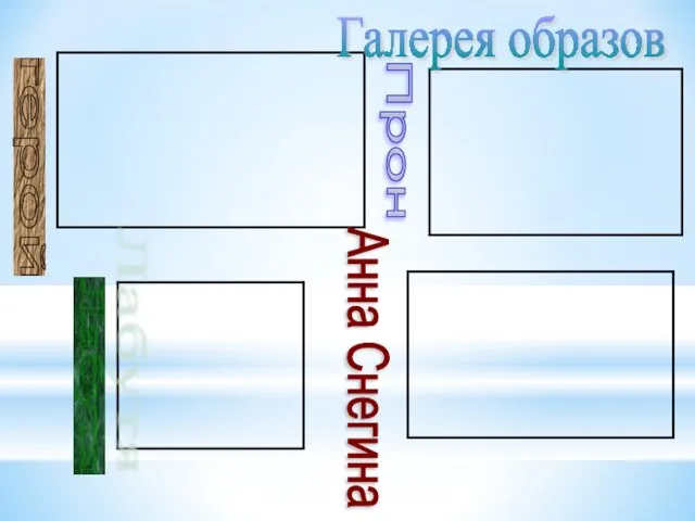 герой Прон Лабутя Галерея образов Анна Снегина