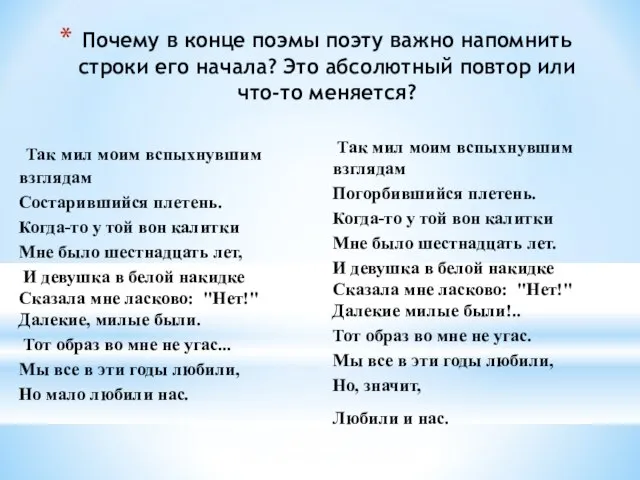 Почему в конце поэмы поэту важно напомнить строки его начала? Это абсолютный повтор или что-то меняется?