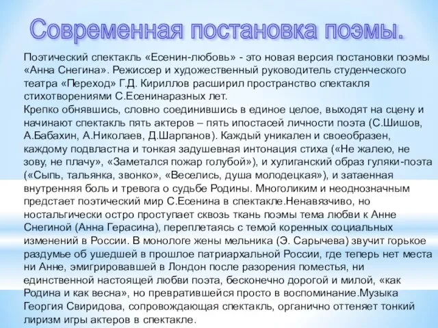 Поэтический спектакль «Есенин-любовь» - это новая версия постановки поэмы «Анна Снегина».