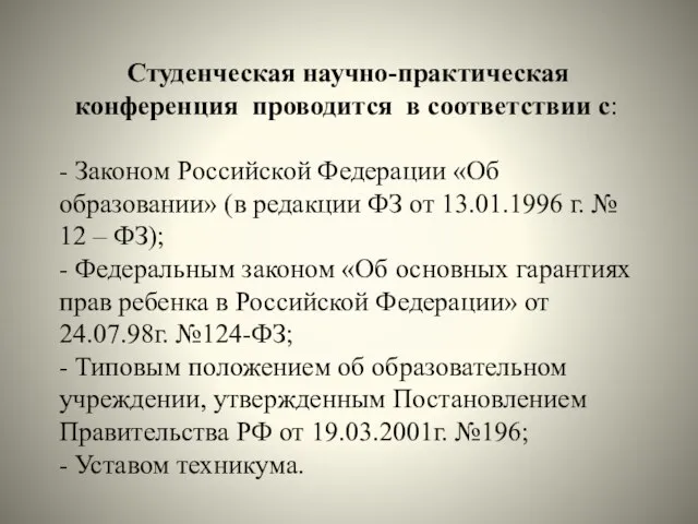 Студенческая научно-практическая конференция проводится в соответствии с: - Законом Российской Федерации