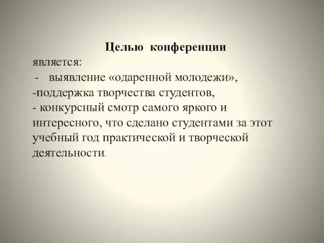 Целью конференции является: выявление «одаренной молодежи», -поддержка творчества студентов, - конкурсный