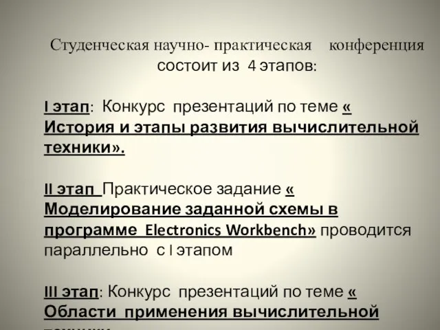 Студенческая научно- практическая конференция состоит из 4 этапов: I этап: Конкурс