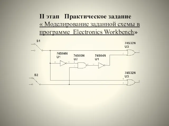 II этап Практическое задание « Моделирование заданной схемы в программе Electronics Workbench»