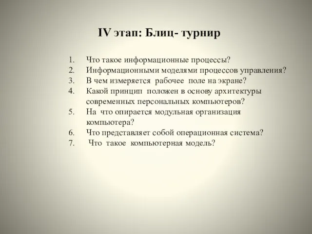 IV этап: Блиц- турнир Что такое информационные процессы? Информационными моделями процессов