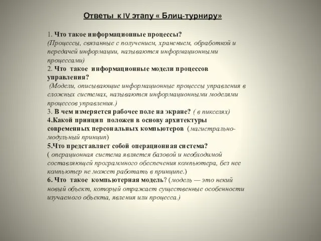 Ответы к IV этапу « Блиц-турниру» 1. Что такое информационные процессы?