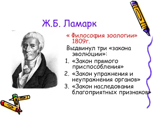 Ж.Б. Ламарк « Философия зоологии» 1809г. Выдвинул три «закона эволюции»: «Закон