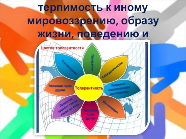 ТОЛЕРАНТНОСТЬ - терпимость к иному мировоззрению, образу жизни, поведению и обычаям