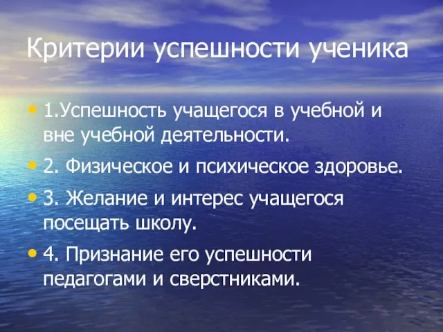 Критерии успешности ученика 1.Успешность учащегося в учебной и вне учебной деятельности.