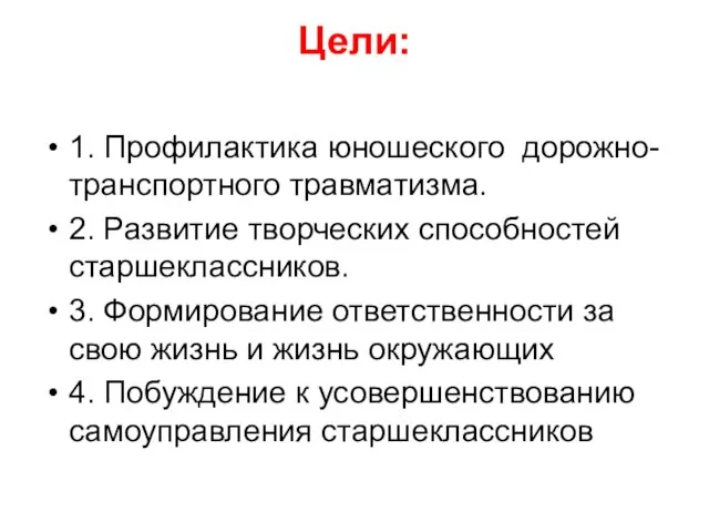 Цели: 1. Профилактика юношеского дорожно-транспортного травматизма. 2. Развитие творческих способностей старшеклассников.