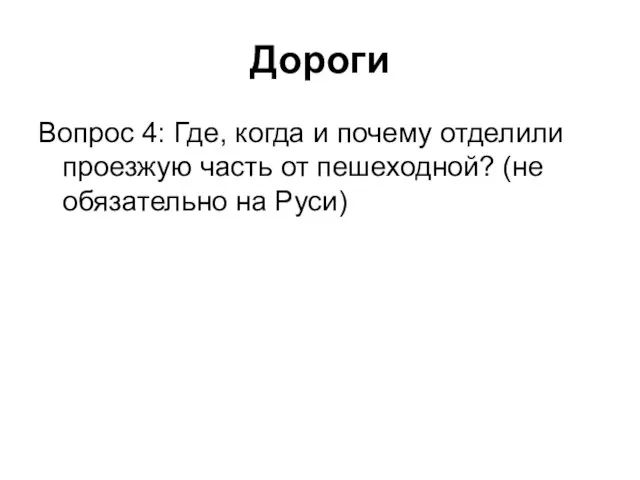 Дороги Вопрос 4: Где, когда и почему отделили проезжую часть от пешеходной? (не обязательно на Руси)