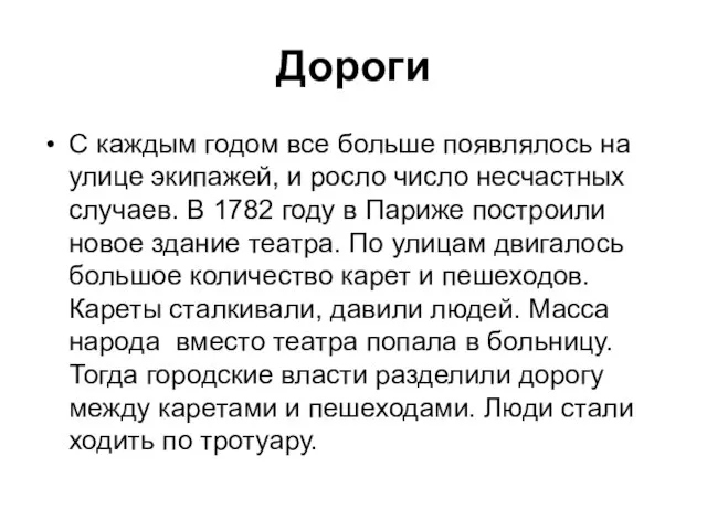 Дороги С каждым годом все больше появлялось на улице экипажей, и