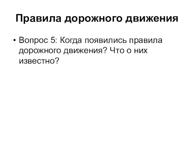 Правила дорожного движения Вопрос 5: Когда появились правила дорожного движения? Что о них известно?