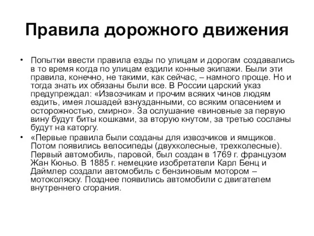 Правила дорожного движения Попытки ввести правила езды по улицам и дорогам