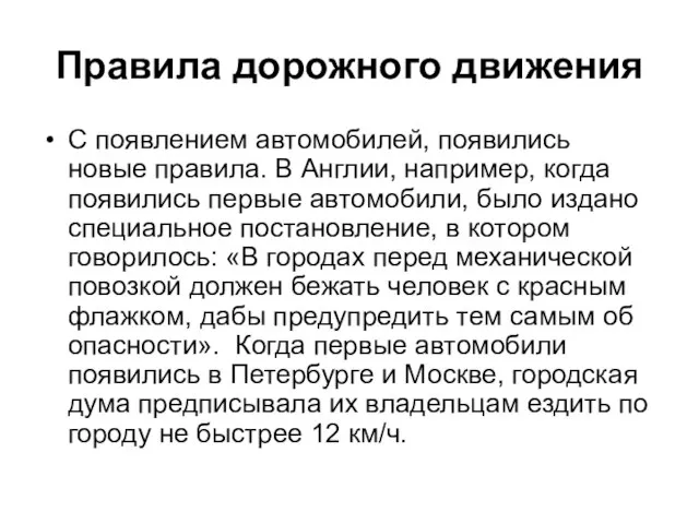 Правила дорожного движения С появлением автомобилей, появились новые правила. В Англии,