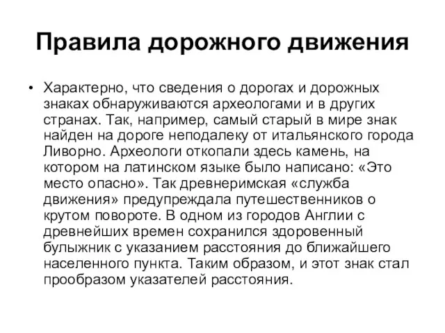 Правила дорожного движения Характерно, что сведения о дорогах и дорожных знаках