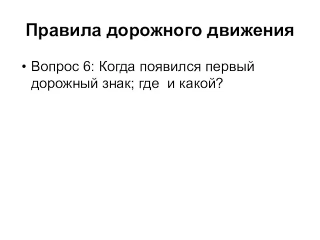 Правила дорожного движения Вопрос 6: Когда появился первый дорожный знак; где и какой?