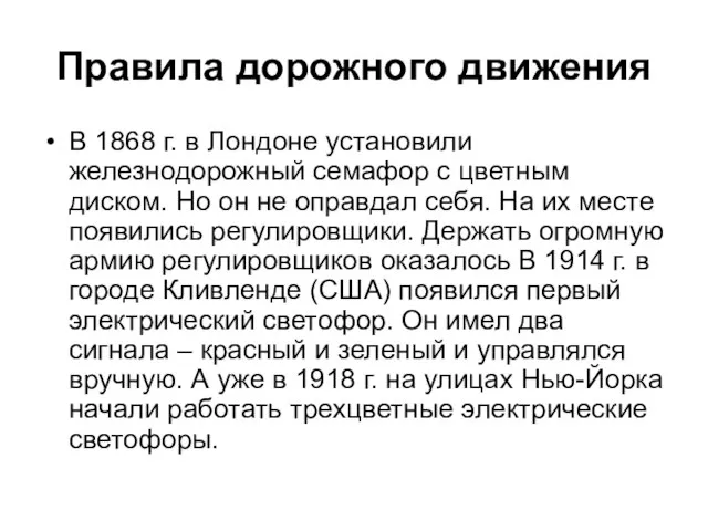 Правила дорожного движения В 1868 г. в Лондоне установили железнодорожный семафор