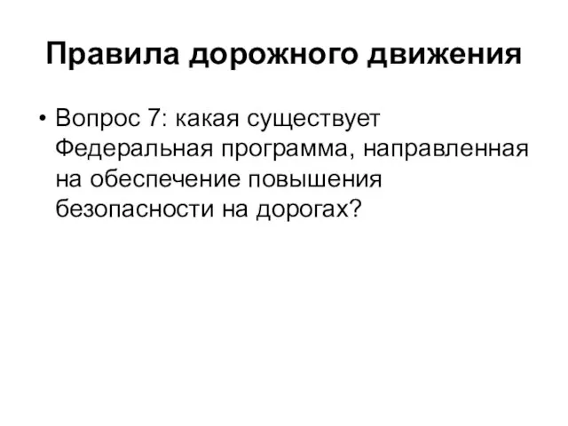 Правила дорожного движения Вопрос 7: какая существует Федеральная программа, направленная на обеспечение повышения безопасности на дорогах?