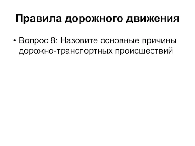 Правила дорожного движения Вопрос 8: Назовите основные причины дорожно-транспортных происшествий