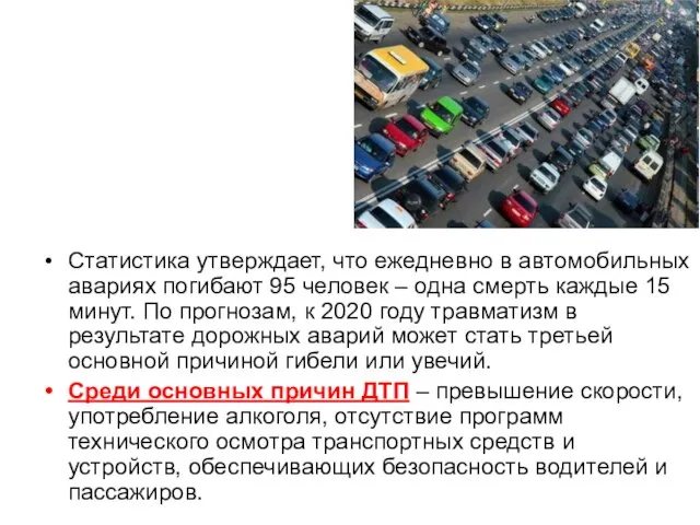 Статистика утверждает, что ежедневно в автомобильных авариях погибают 95 человек –