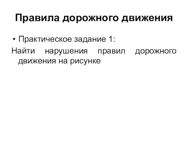 Правила дорожного движения Практическое задание 1: Найти нарушения правил дорожного движения на рисунке