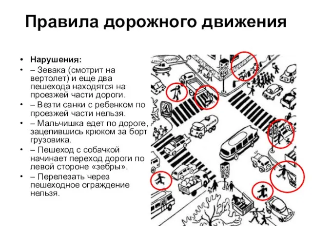 Правила дорожного движения Нарушения: – Зевака (смотрит на вертолет) и еще