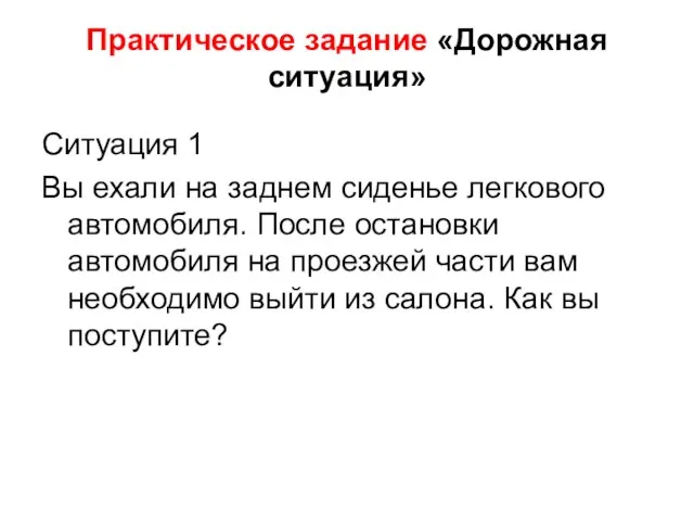 Практическое задание «Дорожная ситуация» Ситуация 1 Вы ехали на заднем сиденье