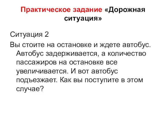 Практическое задание «Дорожная ситуация» Ситуация 2 Вы стоите на остановке и