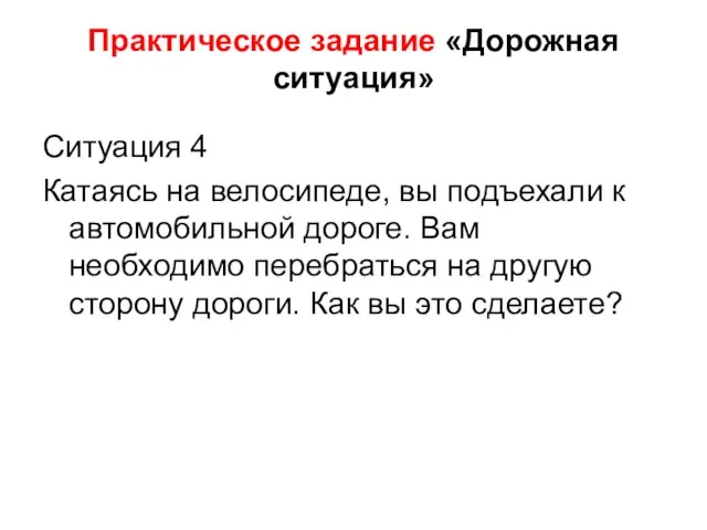 Практическое задание «Дорожная ситуация» Ситуация 4 Катаясь на велосипеде, вы подъехали