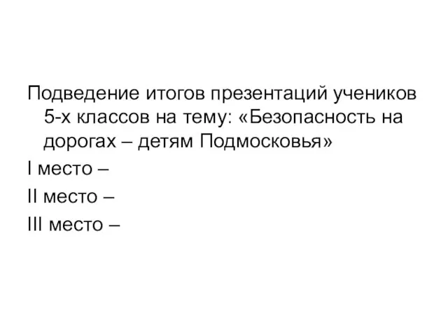 Подведение итогов презентаций учеников 5-х классов на тему: «Безопасность на дорогах