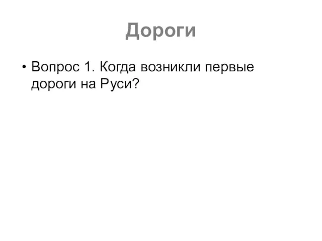 Дороги Вопрос 1. Когда возникли первые дороги на Руси?