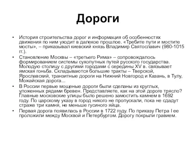 Дороги История строительства дорог и информация об особенностях движения по ним