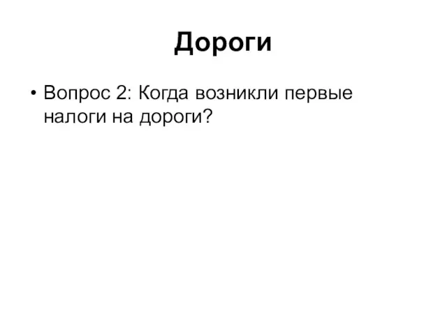 Дороги Вопрос 2: Когда возникли первые налоги на дороги?