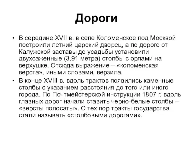 Дороги В середине XVII в. в селе Коломенское под Москвой построили