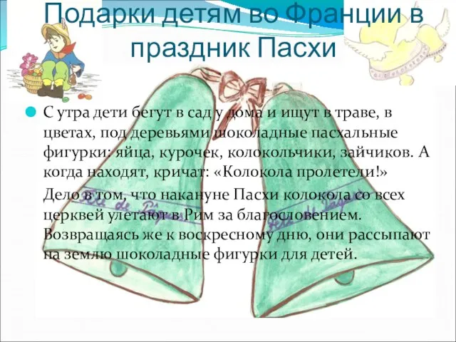 Подарки детям во Франции в праздник Пасхи С утра дети бегут