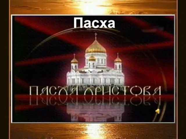 Пасха