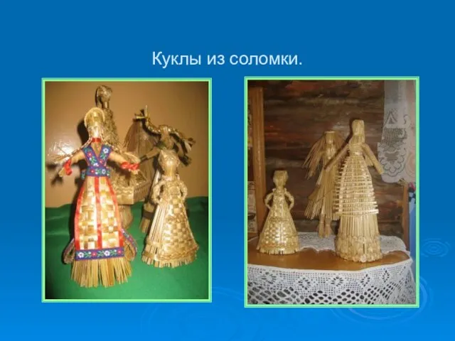 Куклы из соломки.