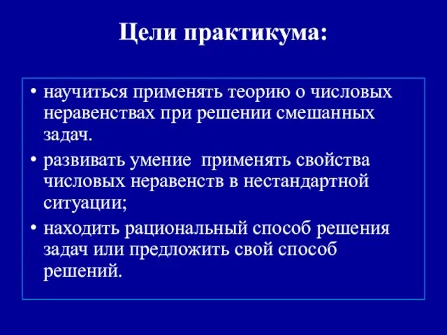 научиться применять теорию о числовых неравенствах при решении смешанных задач. развивать