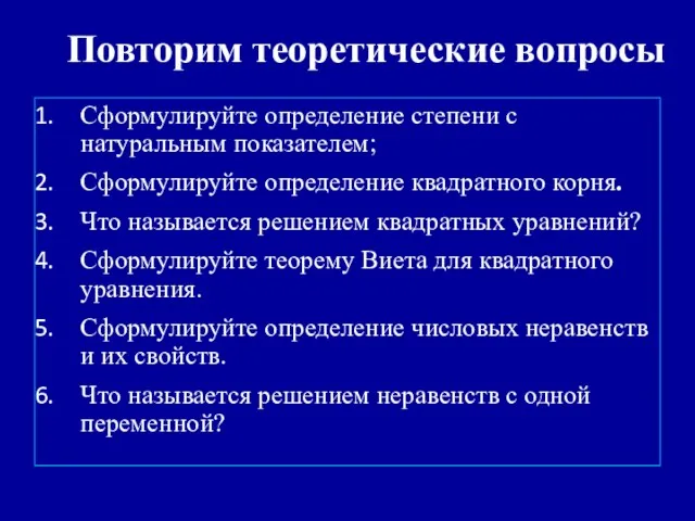 Сформулируйте определение степени с натуральным показателем; Сформулируйте определение квадратного корня. Что