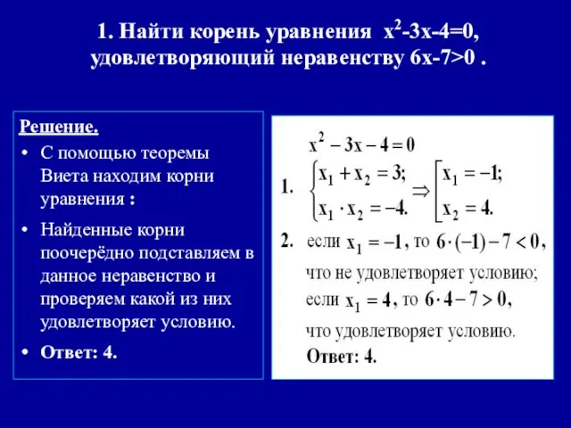 Решение. С помощью теоремы Виета находим корни уравнения : Найденные корни