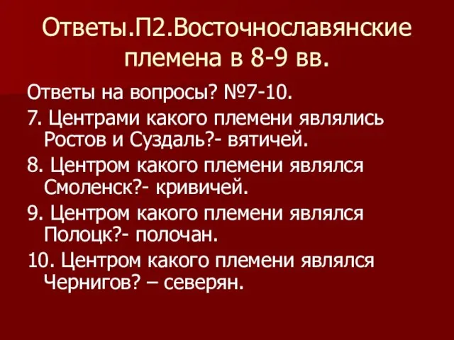 Ответы.П2.Восточнославянские племена в 8-9 вв. Ответы на вопросы? №7-10. 7. Центрами