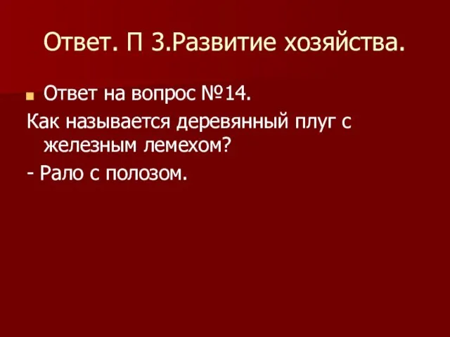 Ответ. П 3.Развитие хозяйства. Ответ на вопрос №14. Как называется деревянный