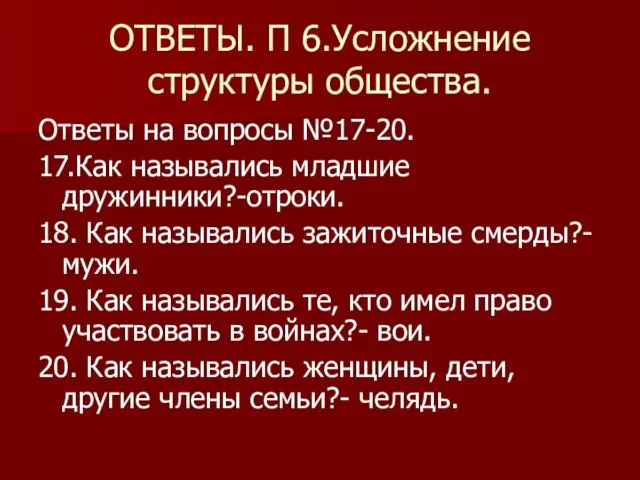 ОТВЕТЫ. П 6.Усложнение структуры общества. Ответы на вопросы №17-20. 17.Как назывались