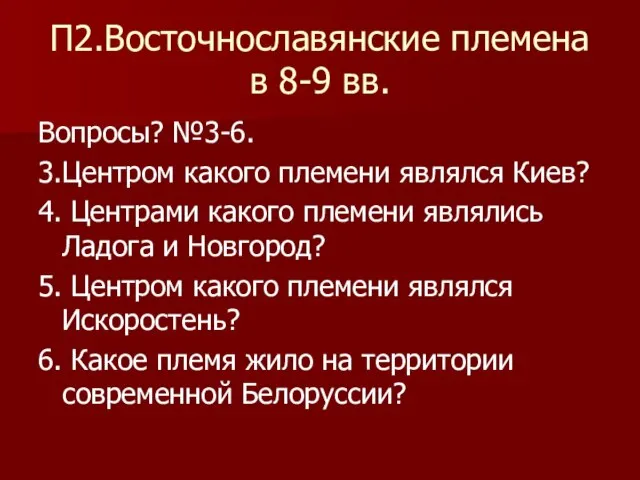 П2.Восточнославянские племена в 8-9 вв. Вопросы? №3-6. 3.Центром какого племени являлся