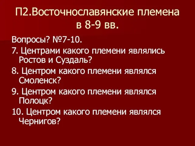 П2.Восточнославянские племена в 8-9 вв. Вопросы? №7-10. 7. Центрами какого племени