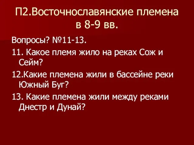 П2.Восточнославянские племена в 8-9 вв. Вопросы? №11-13. 11. Какое племя жило