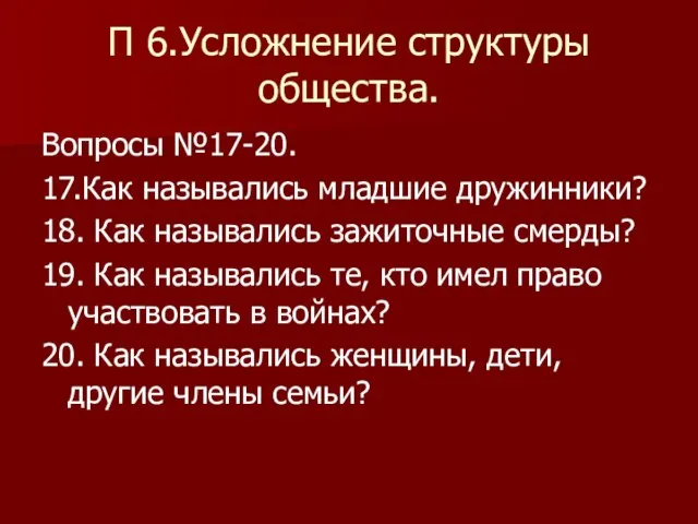 П 6.Усложнение структуры общества. Вопросы №17-20. 17.Как назывались младшие дружинники? 18.