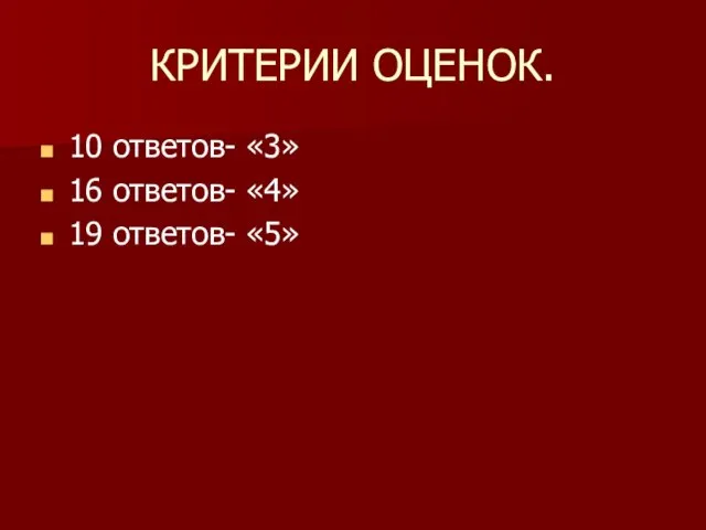 КРИТЕРИИ ОЦЕНОК. 10 ответов- «3» 16 ответов- «4» 19 ответов- «5»